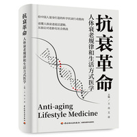 抗衰革命：人体衰老规律和生活方式医学