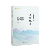高中语文关键能力：从认知诊断到分步进阶