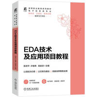 EDA技术及应用项目教程    陈忠平 许慧燕 高金定   EDA