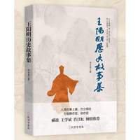 王阳明历史故事集
