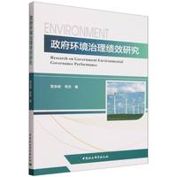 政府环境治理绩效研究