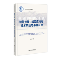 智能传播：能见度转向、技术风险与平台治理