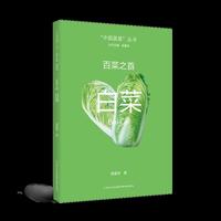 百菜之首：白菜    “中国蔬菜”丛书