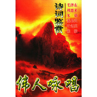 伟人咏唱诗词鉴赏（上下卷）