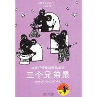 三个兄弟鼠