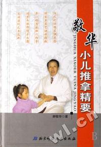 敬华小儿推拿精要(精)