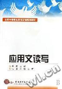 应用文读写