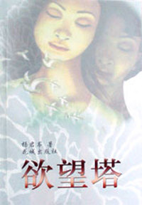 欲望塔