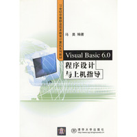 Visual Basic 6.0程序设计与上机指导（21世纪中职教材）