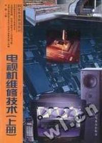 电视机维修技术 (上册)