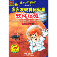 多多发现神秘火星 多媒体光盘…(软件)