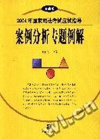 案例分析专题例解(法律版)/2004年国家司法考试应试指导