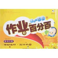 作业百分百-三年级语文下(语文S版)
