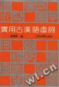 实用古汉语虚词