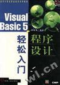 Visual Basic 5程序设计轻松入门