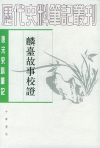 麟台故事校证 历代史料笔记丛刊
