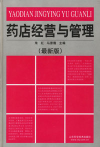 药店经营与管理 精