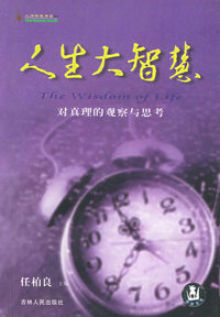 人生大智慧--对真理的观察与思考