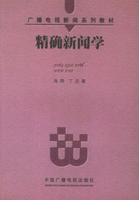 精确新闻学——广播电视新闻系列教材