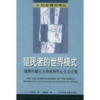 殖民者的世界模式——社会理论译丛