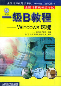 一级B教程：Windows环境（含光盘）