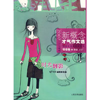 2007新概念才气作文选-情感卷 时光倒影