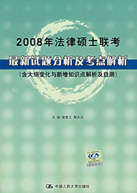 2008年法律硕士联考最新试题分析及考点解析