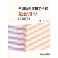 中国新闻传播学研究最新报告（2007）