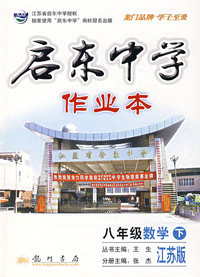 启东中学作业本：八年级数学（下）（江苏版）