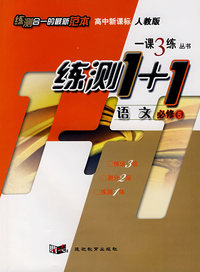 一课3练：高中新课标语文（必修5） 人教版