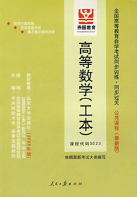 高等数学(工本)(课程代码0023）(最新版)
