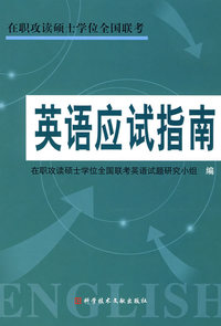 在职攻读硕士学位全国联考英语应该指南