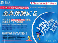 (2008.12)大学英语六级考试全真预测卷(附mp3)—新东方大愚英语学习丛书