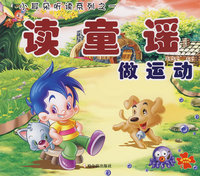 小耳朵听读系列之一：读童谣－做运动（附光盘）
