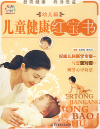 幼儿篇——儿童健康红宝书