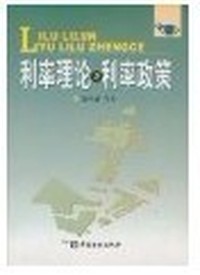 利率理论与利率政策