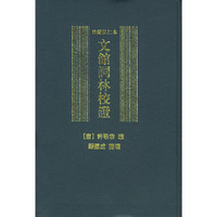 日藏弘仁本文馆词林校正 精