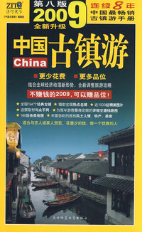 2009年全新升级版中国古镇游：更少花费，更多品位