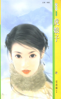 季候风080:虎娘子
