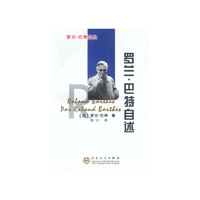 罗兰·巴特自述/罗兰·巴特文丛