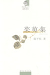 茱萸集/布老虎丛书
