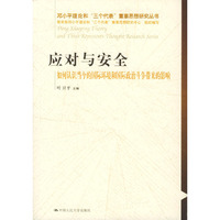 应对与安全：如何认识当今的国际环境和国际政治斗争带来的影响