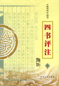 中国传统文化精华：四书评注（上下册）