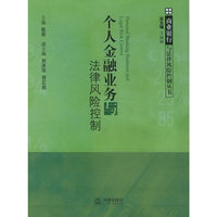 个人金融业务与法律风险控制——商业银行与法律风险控制丛书