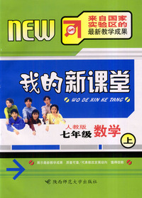 我的新课堂：七年级数学（上）新课标人教版