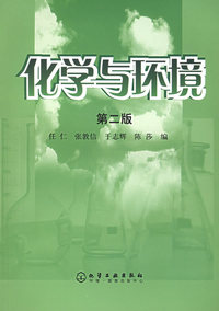 化学与环境（第二版）