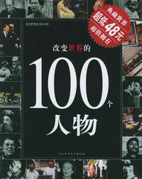 改变世界的100个人物——改变世界的100系列