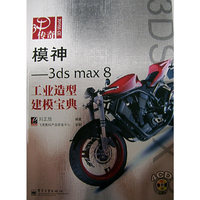 模神：3ds max8工业造型建模宝典（附CD-ROM光盘四张）