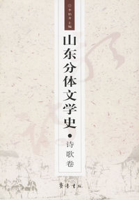 山东分体文学史.诗歌卷