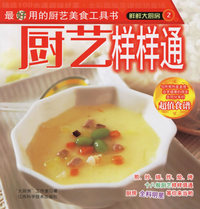 鲜鲜大厨房2－－厨艺样样通